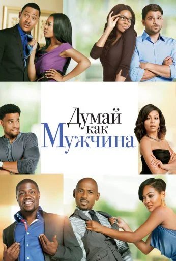 Думай как мужчина (2012)
